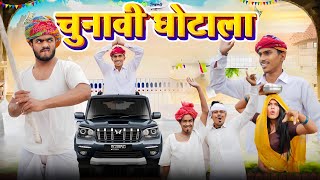 चुनावी घोटाला 🫢🤪॥ जोरदार Rajasthani Marwadi Comedy Video ॥ Mk Saini Comedy [upl. by Doownyl]