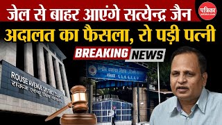 Satyendar Jain Bail  जेल से बाहर आएंगे Satyendar Jain  Rouse Avenue Court  Delhi Liquor Scam AAP [upl. by Cosimo]