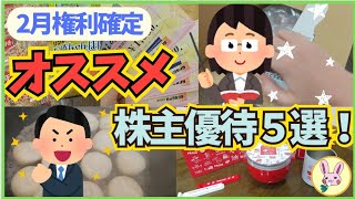 【株主優待生活】2月権利確定 オススメ株主優待５選！【福袋2024】飲食福袋 開封・ご紹介 第2弾。 [upl. by Anemij580]