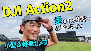 ［アクションカメラ］重さ56グラムはランニング撮影で使える！メモリー増強も心強い（DJI Action 2） [upl. by Barron56]