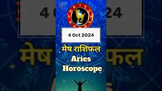 आज मेष राशि दिन कैसा होगा🔥How will Aries day be today shorts horoscope  Aaj ka rashifal [upl. by Aicile]