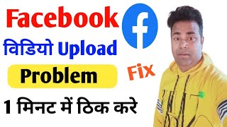 facebook video upload error problem  facebook par video upload nahi ho raha hai 2024 [upl. by Roche]