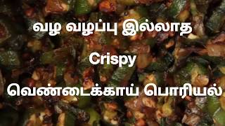 Vendakkai poriyal in Tamilspicy ladies finger fry recipeBhindi fry recipeokra fry [upl. by Kramer289]