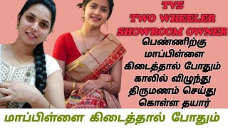 Bike showroom owner பெண்ணிற்கு மாப்பிள்ளை கிடைத்தால் காலில் விழுந்து திருமணம் செய்து கொள்ள தயார் [upl. by Kenlay]