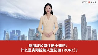 新加坡公司注册小知识：什么是实际控制人登记册 RORC [upl. by Nihahs]