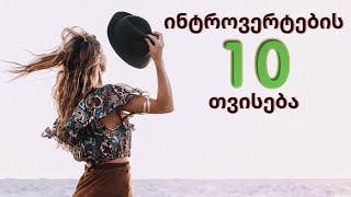 10 ნიშანი იმისა რომ ინტროვერტი ხარ [upl. by Dorren]