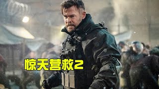 【牛叔】Netflix超爽動作片，頂級傭兵去監獄營救小姨子，最後把毒梟紮死了！ [upl. by Karr484]