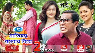 Mahiner Rupban Biye Ep1  মাহিনের রূপবান বিয়ে পর্ব১  Mosharraf  Tisha  Nadia  Eid Drama Serial [upl. by Fe]