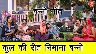 कुल की रीत निभाना बन्नी  एक माँ के दिए हुए संस्कार  Kul Ki Reet Nibhana Banni  Banni Geet [upl. by Serafina]