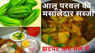 कुकर में बनाये कम तेल में आलू परवल की मसालेदार सब्जी Cooker Aloo Parwal ki Sabji Aloo Potol Sabji [upl. by Rosel]