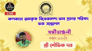 ভক্তসম্মেলন  সঙ্গীতাঞ্জলী Sri Shouvik Dutta  আয়োজনে কলকাতা রামকৃষ্ণ বিবেকানন্দ ভাবপ্রচার পরিষদ [upl. by Ellenaej]