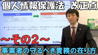 個人情報保護法 改正点 その２【事業者の守るべき責務の在り方】 [upl. by Oironoh654]