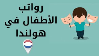 معرفة راتب الأطفال الكيندربايسلاخ هولندا kinderbijslag [upl. by Attenaej]