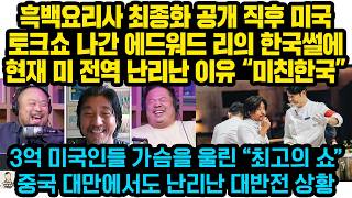 흑백요리사 최종화 공개 직후 미국토크쇼 나간 에드워드 리의 한국썰에 현재 미 전역 난리난 이유 “미친한국” 3억 미국인들 가슴울린 “최고의 쇼” 중국 대만에서도 난리난 대반전 상황 [upl. by Iny]