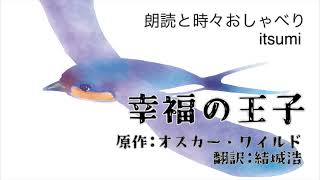 【おやすみ前に】ラジオパーソナリティが読む名作 朗読📕幸福の王子／原作オスカーワイルド 翻訳結城浩 [upl. by Kurtzig]