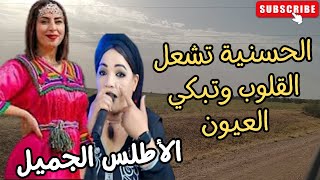 اغاني امازيغية تشعل القلوب وتبكي العيون المحبوبة الحسنية ازرومن الاطلس الرائع hassania azrou اغاني [upl. by Astrea752]