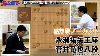 【感想戦 永瀬拓矢王座VS菅井竜也八段】106 第73期ALSOK杯王将戦挑戦者決定リーグ [upl. by Alisun967]