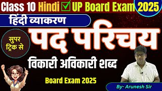 पद परिचय  pad parichay Class 10 HINDI GRAMMAR पद परिचय विकारी एवं अविकारी शब्द  Pad Parichay [upl. by Atilamrac]