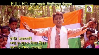 AMI BHARAT BASI  NEW SONG 2018  আমি ভারতবাসি  ARNAB BENARJEE  RS MUSIC [upl. by Tova987]