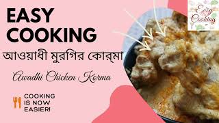 AWADHI CHICKEN KORMA [upl. by Nissensohn]