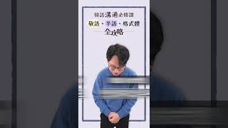 30秒學韓文 敬語、半語、格式體的語感差異 [upl. by Neerbas]