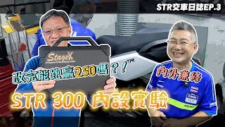 你試過內設嗎？ 破解 STR 300 原廠 ECU 實驗，內部設定真的有效果嗎？ 上馬力機看差異，結果竟然是這樣｜STR交車日誌EP3 [upl. by Ezana]