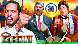 15 Aug Independence Day Special Scene Of Tiranga Movie  Nana Patekar amp Raj Kumar Best Dialogue Seen [upl. by Matias]