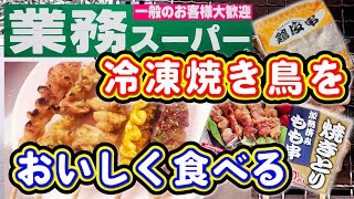 【業務スーパー】冷凍焼き鳥。美味しく食べる方法1【焼き鳥】 [upl. by Koorb820]