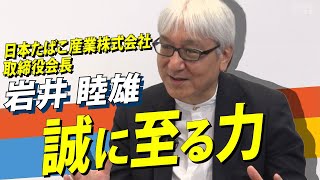 日本たばこ産業JT会長・岩井睦雄氏が語る「誠に至る力」 [upl. by Kowatch]