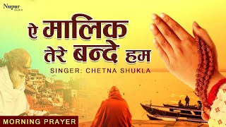 ऐ मालिक तेरे बन्दे हम  Ae Malik Tere Bande Hum with Lyrics  Morning Prayer Song [upl. by Callista]