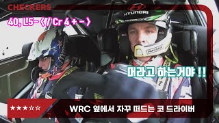 WRC 운전자 옆에서 떠드는 코 드라이버  랠리 용어 설명 [upl. by Ayekan]