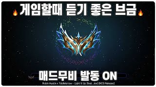 【광고X】 게임할때 듣기 좋은 매드무비 NCS 노래 모음 캐리모드 ON [upl. by Aicillyhp83]