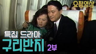 🔆요청영상🔆 신년특집 드라마 구리반지 2부 노주현 김영애 장덕 한진희 KBS 방송 199011 [upl. by Terrie]