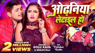 Video  ओढ़निया लेटाइल हो  Golu Raja Shilpi Raj  Odhaniya Letail Ho  Trishakar Madhu  Bhojpuri [upl. by Bakeman]