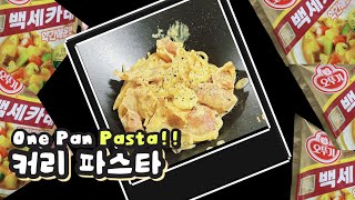 요리브이로그🔎 세상 쉬운 카레맛 파스타  한번에 빠르게 만드는 간단레시피 One pan  Curry Pasta [upl. by Natehc]