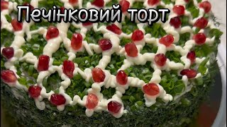 Печінковий торт anetgotyeamlet закуска закусочныйторт рецепт [upl. by Pyotr]