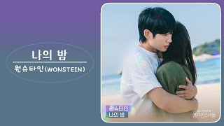 원슈타인 WONSTEIN  나의 밤 엄마친구아들 OST Part 5 [upl. by Notnel]