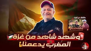 🚨 وشهد شاهد من غــ ــزة  المغرب يدعمنا 🇵🇸🇲🇦 اسعدالشرعي المغرب فلسطين [upl. by Adnirak]