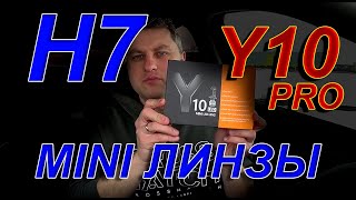 МИНИ ЛИНЗЫ Н7 Y10 pro 6000К  Третий ТЕСТ и все Повторяется [upl. by Eemla678]