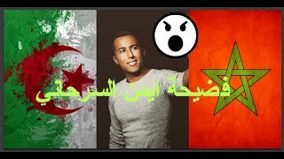 بالفيديو وبالدليل فضيحة ايمن السرحانييسرق أغاني فنانين جزائريينسرقاني  Aymane Serhani [upl. by Spears]