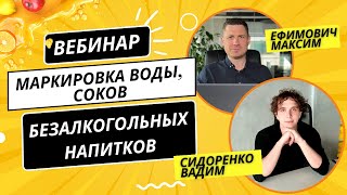 ВЕБИНАР quotМаркировка Воды Соков и Безалкогольных Напитков Вопросы и Ответыquot [upl. by Htebezile71]