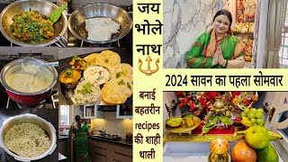 अब कचौरी नही फटेगी कभी बनाई 5 बहतरीन recipes की भोग थाली  2024 सावन का पहला सोमवार 🙏🔱 [upl. by Lorant621]