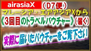 【マレーシアエアアジアX】AAX、D7便の実際に受け取った３回目のトラベルバウチャー（egiftバウチャー変換原本をUPしました、トラベルバウチャー受け取り概要を、簡略な動画にてまとめました。 [upl. by Zina953]