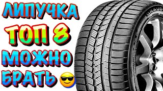 ✅🏆ТОП 8 ЛИПУЧКА ЗА СВОИ ДЕНЬГИ В 2022ом‼️ ФРИКЦИОННЫЕ ШИНЫ ЦЕНАКАЧЕСТВО‼️без шипов‼️ [upl. by Egwin]