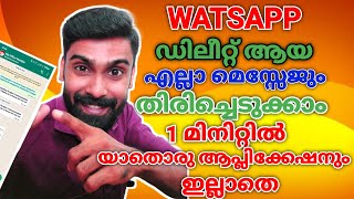 How to Recover Deleted Watsapp Message in MalayalamHow to see WhatsApp deleted messagesRevokerz [upl. by Ajiram548]