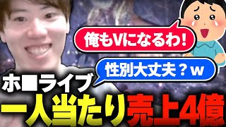 ホ🔳ライブのV一人当たりの売り上げが4億円の件について触れるはんじょう【はんじょう切り抜き】 はんじょう [upl. by Caresse829]