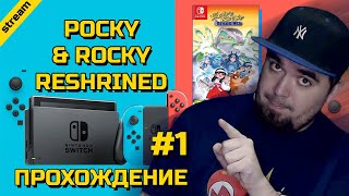 POCKY amp ROCKY RESHRINED ► SWITCH ► ПРОХОЖДЕНИЕ ► ЧАСТЬ 1 [upl. by Attegroeg768]