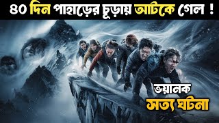 Everest movie explain  Movie explained in bangla  Explain Zone [upl. by Goddart493]