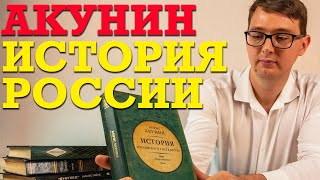 Акунин и quotИстория Российского государстваquot  Пятый том Царь Пётр Алексеевич [upl. by Ahsrat270]