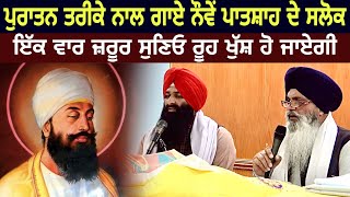 SALOK MAHALLA 9 NAUVAN OLD STYLE  BHAI LAKHWINDER SINGH GAMBHIRGURBANI PATHGURU TEG BAHADUR [upl. by Charis]